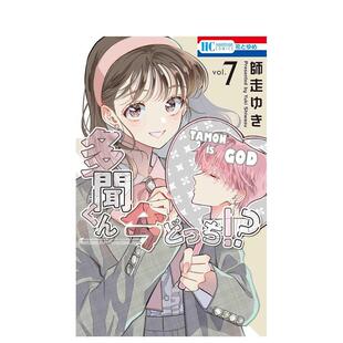 【现货】现在多闻君是哪一面?7日文漫画进口原版书多闻くん今どっち!? 7 师走 ゆき白泉社14岁以上