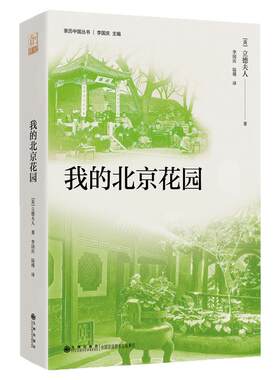 【官方正版】亲历中国系列丛书 我的北京花园 跟着英国奇女子的脚步 探寻晚清北京的风土人情 9787522535357 九州出版社