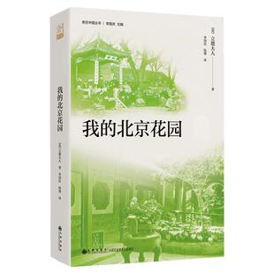 【官方正版】亲历中国系列丛书 我的北京花园 跟着英国奇女子的脚步 探寻晚清北京的风土人情 9787522535357 九州出版社