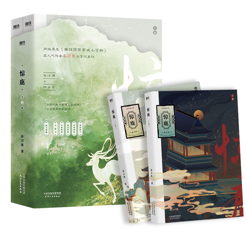 惊鹿 1+2全二册 网络原名满级绿茶穿成小可怜古言爆品 宋惊澜X林非鹿高人气作者春刀寒古言代表作磨铁图书