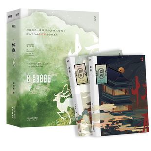 【多重赠品】惊鹿 1+2全二册 网络原名满级绿茶穿成小可怜古言爆品 宋惊澜X林非鹿高人气作者春刀寒古言代表作磨铁图书