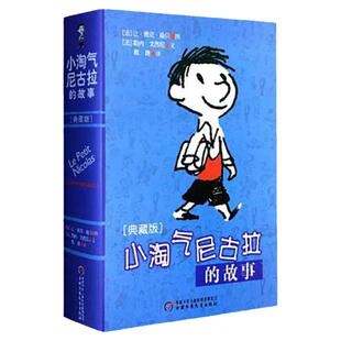小淘气尼古拉的故事 典藏版 儿童童话故事书 小学生1-3-6年级课外阅读书籍绘本 儿童读物6-8-10-12岁 中国少年儿童出版社 正版