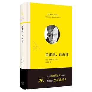 黑皮肤 白面具 弗朗茨·法农 著 张香筠 译 法兰西思想文化丛书 三联书店旗舰店