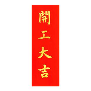 手写尺寸定制进宅大吉对联天官赐福步步高升挥春鸿运当头门贴门楣