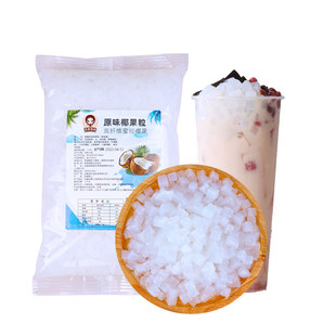 高纤维椰果奶茶专用 甜品珍珠奶茶店专用原料椰果果粒果肉商用1kg