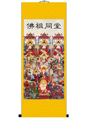 满堂佛全像财神佛堂供奉家挂画立轴客厅玄关随缘墙招财挂玄关卧室