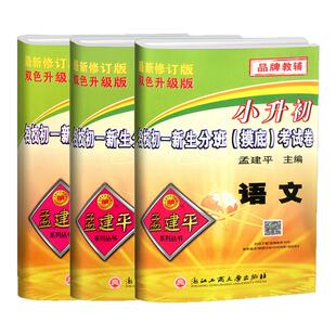 浙江专用孟建平小升初真题卷名校初一新生分班摸底考试卷语文数学英语科学人教版小学升初中招生入学总复习毕业升学模拟押题必刷题