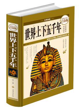 世界上下五千年  锁线精装 彩图全球通史 青少年版 白话文版 史记全套正版书籍初中小学生版现代文历史故事