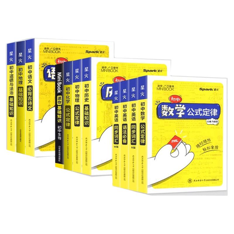 星火迷你口袋书初中全套MiniBOOK基础知识大全公式定律手册语文数学英语物理化学生物地理政治历史必古诗文背词汇中考复习小工具书