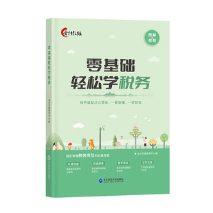 会计入门零基础自学税务报税实操教程教材书课程模拟实训系统练习
