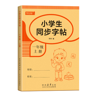 2026新版一年级练字字帖上册下册练字帖小学生专用人教版课本同步练字本语文生字描红笔画笔顺一二类字每日一练控笔训练入学必备
