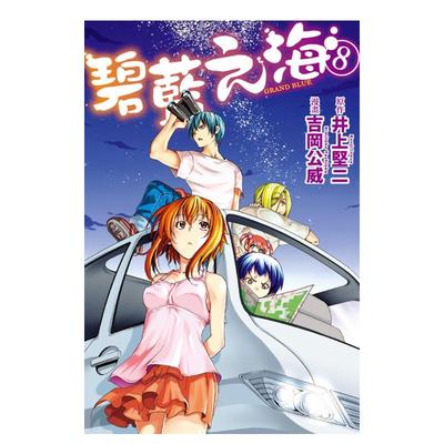 【现货】漫画 GRANDBLUE碧蓝之海8 井上坚二 台版漫画书繁体中文原版进口图书 东立出版