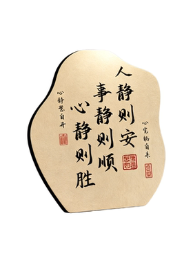 中式人静则安书法桌面摆件装饰品