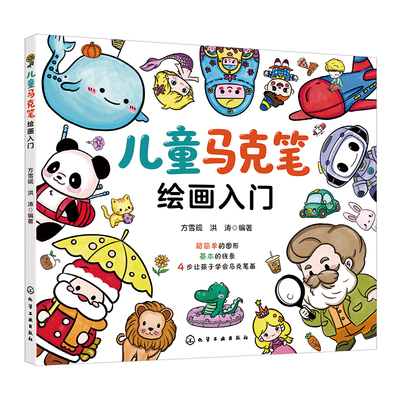 儿童马克笔绘画入门书