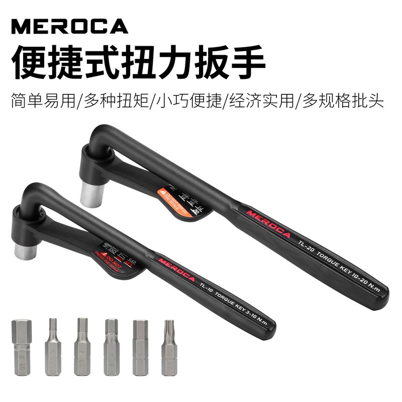 MEROCA自行车便捷式扭力扳手高精度工具内六角扭矩套装10-20NM