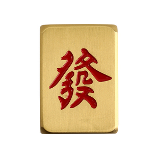锦瑟文房红中发财黄铜麻将镇纸精细打磨光滑实心书法镇尺小楷
