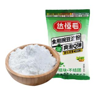 达恒毛豌豆粉淀粉200g家用生粉小袋勾芡水滑肉豌豆凉粉专用淀粉