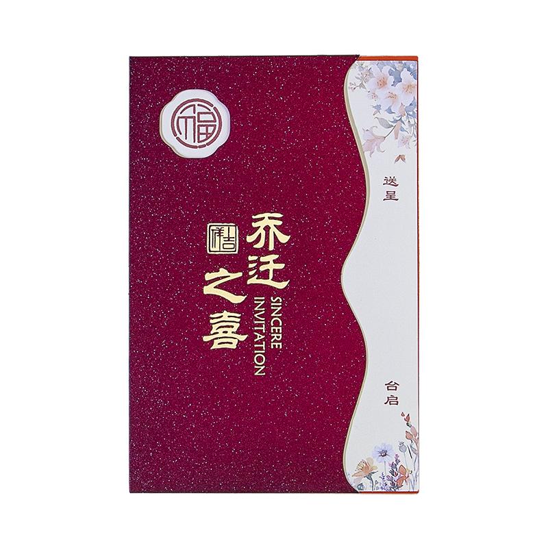 御嫁坊乔迁之喜新居请柬