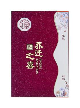 御嫁坊乔迁之喜新居请柬