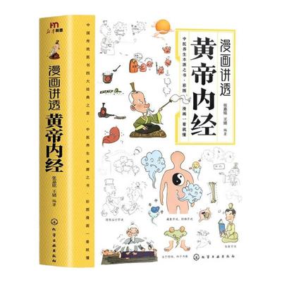 漫画讲透黄帝内经正版二十四节气养生智慧十二时辰养生智慧中医八大名著之一漫画图解皇帝内径原版中医养生大全漫画版原版书籍