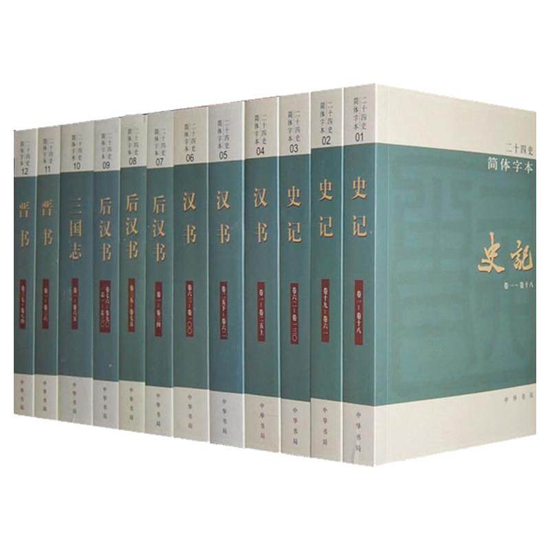 二十四史(简体横排本)全六十三册(平装) 中华书局编辑部 中华书局 正版书籍 新华书店旗舰店文轩官网