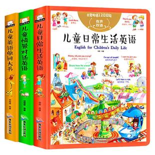 儿童英语书全套3册儿童日常用语单词1200句儿童英文绘本零基础入门教材3-6-9-12岁小学生生活英语口语练习幼儿英语情景对话书籍