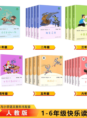 人教版快乐读书吧1-6年级小学生
