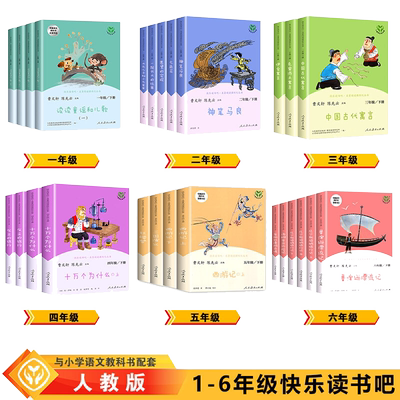 人教版快乐读书吧1-6年级小学生