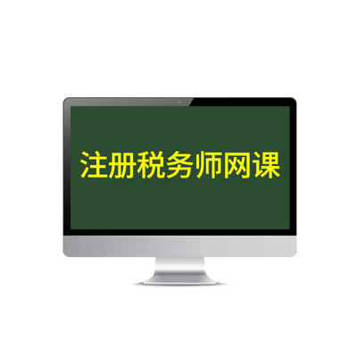 小霞会计备考2026年注册税务师视频课程教学魔鬼特训营