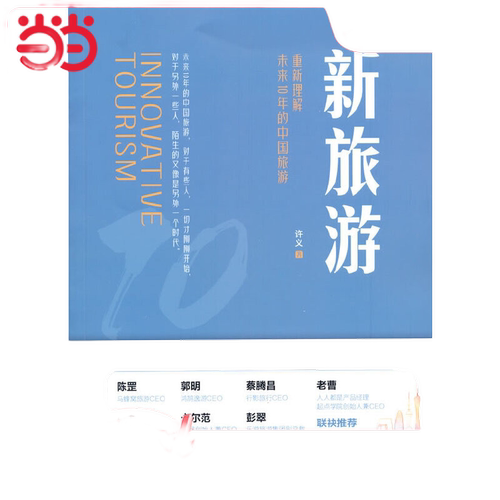 当当网 新旅游：重新理解未来10年的中国旅游正版书籍