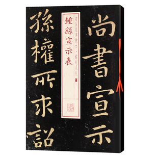 钟繇宣示表 书法放大铭刻系列07 小楷书毛笔字帖软笔书法成人学生临摹临帖练习古帖碑帖刻本随机选字本书籍上海书画出版社