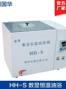 国华电器 HH-S 数显恒温油浴 数显恒温油浴锅