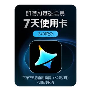 【小包大 限购1单】即梦AI基础会员周卡 AI视频图片-填写即梦号