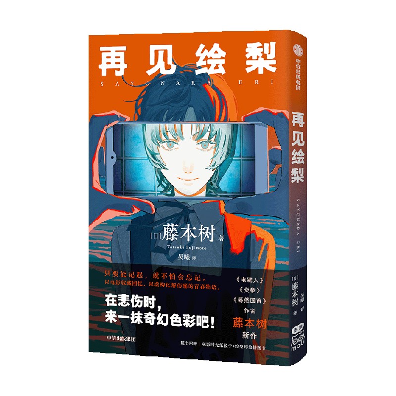 【飞机盒包装 赠拼图卡+骰子】再见绘梨简体中文未删减版 藤本树著 包邮电锯人炎拳蓦然回首作者 中信墨狸