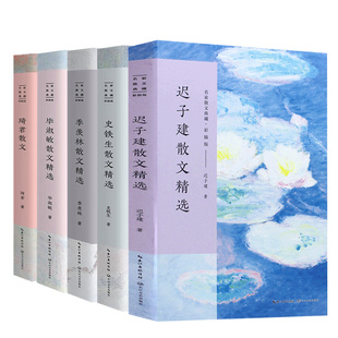 名家散文精选全5册散文书籍 毕淑敏+迟子建+史铁生+琦君+季羡林散文精选集名家经典 长江文艺出版社