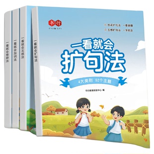 一看就会扩句法五感法小学语文每日晨读扩句练习看图写话一二三年级四五年级加词法学写作文素材优美句子积累好词好句阅读训练册