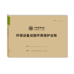 环保设备设施环境保护台账环保巡查记录本环保隐患排查治理记录表