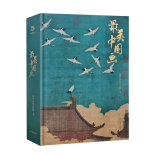 最美中国画 精装礼盒艺术珍藏画集精选1600年来160幅作品名家代表作步辇簪花仕女秋郊饮马图集 艺术画册