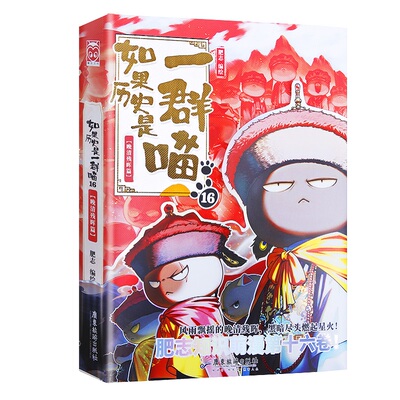 老师推荐 如果历史是一群喵全套16正版晚清残晖篇故事书假如猫第15册大清风云篇23456789