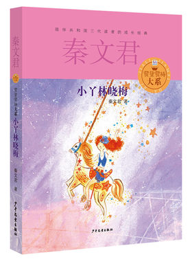 【新华书店】小丫林晓梅 秦文君著 3-6-9-12岁小学生推荐阅读 儿童文学小学生课外书籍 一二三四五六年级故事书课外阅读正版