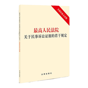 正版2020 最高人民法院关于民事诉讼证据的若干规定 含新旧条文对照 法律出版社书证提出命令 审查判断规则规范民事诉讼秩序