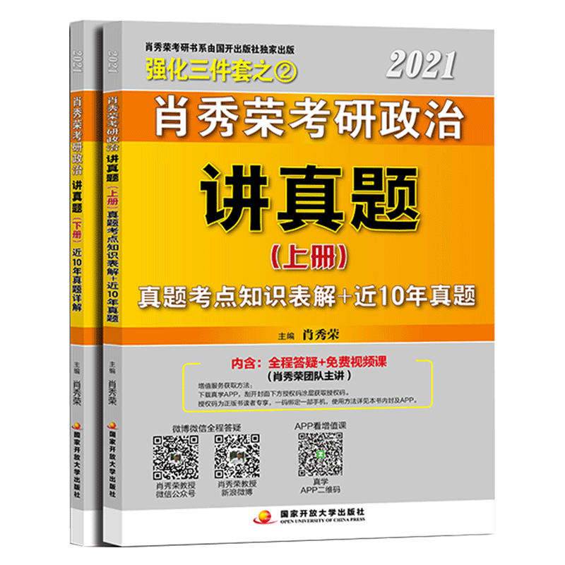 暑期特惠】2021考研政治肖秀荣讲真题 上下册 考研政治历年真题解析详解 可搭肖秀荣考研政治三件套肖秀荣1000题考点预测 肖四肖八-实得惠省钱快报