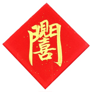 手写定制冰箱贴八方来财步步高升亚克力磁贴鸿运当头紫气东来对联