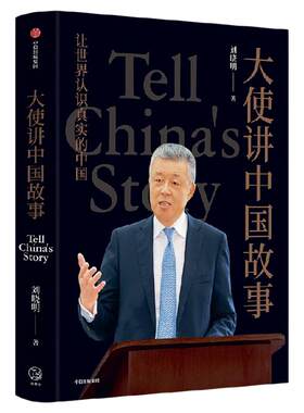 大使讲中国故事刘晓明