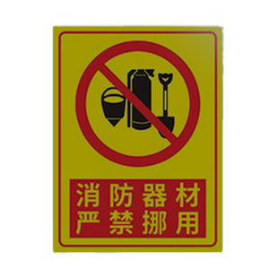 消防器材严禁挪用标识牌消防器材摆放点放置处提示牌灭火器指示牌责任管理牌禁止挪动移动消防设备警示牌标志