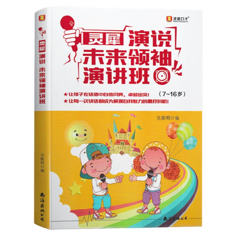 灵犀演说未来领袖演讲班 7--16岁青少年中小学生口才即兴演讲辩论自学培训教材 少儿播音主持口才训练中级篇 小主持演说培