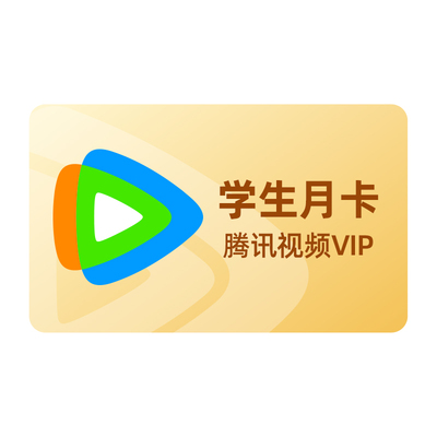 【JUMP学生月卡】腾讯视频JUMP学生月卡腾讯VIP会员一个月折腰