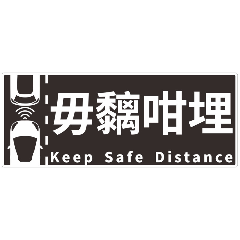 包邮︱广东话粤语搞笑汽车贴纸