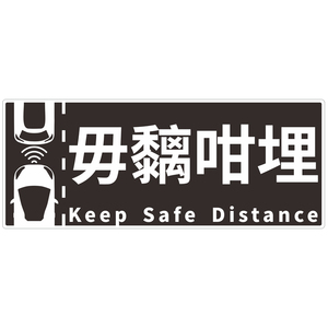 包邮︱广东话粤语搞笑汽车贴纸