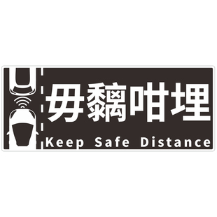 跟车太贴炒埋一碟粤语搞笑车贴港版原创设计电动汽车贴纸帖纸车帖